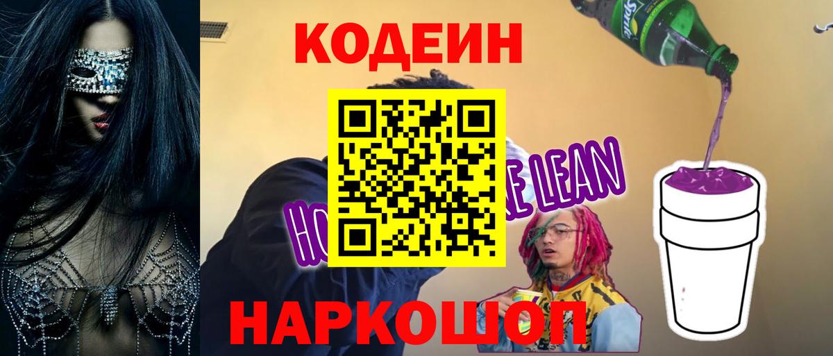 Кодеиновый сироп Lean Purple Drank  Вход с VPN  Чебоксары  Codein Purple Drank 